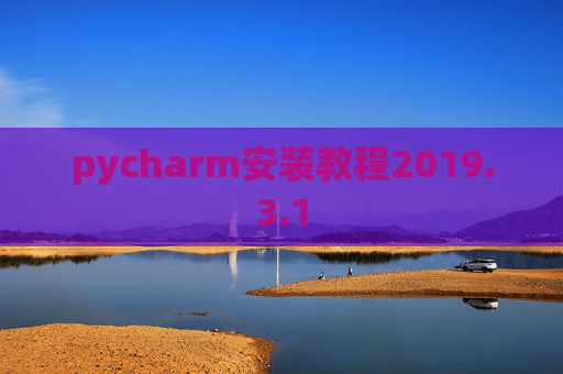 pycharm安装教程2019.3.1