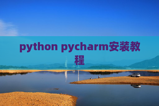 python pycharm安装教程