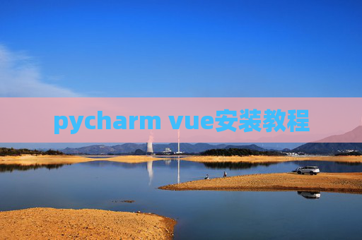 pycharm vue安装教程 pycharm vue安装教程