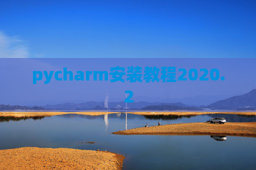 pycharm安装教程2020.2