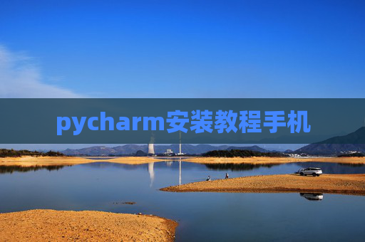pycharm安装教程手机