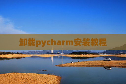 卸载pycharm安装教程